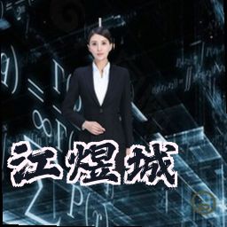 江煜城